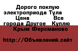 Дорого покпую электроприода Тула auma › Цена ­ 85 500 - Все города Другое » Куплю   . Крым,Ферсманово